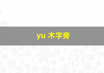 yu 木字旁